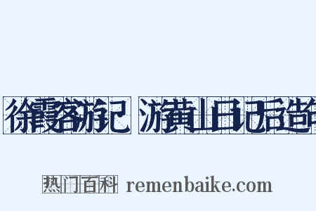 徐霞客游记·游黄山日记后造句是什么意思的图片